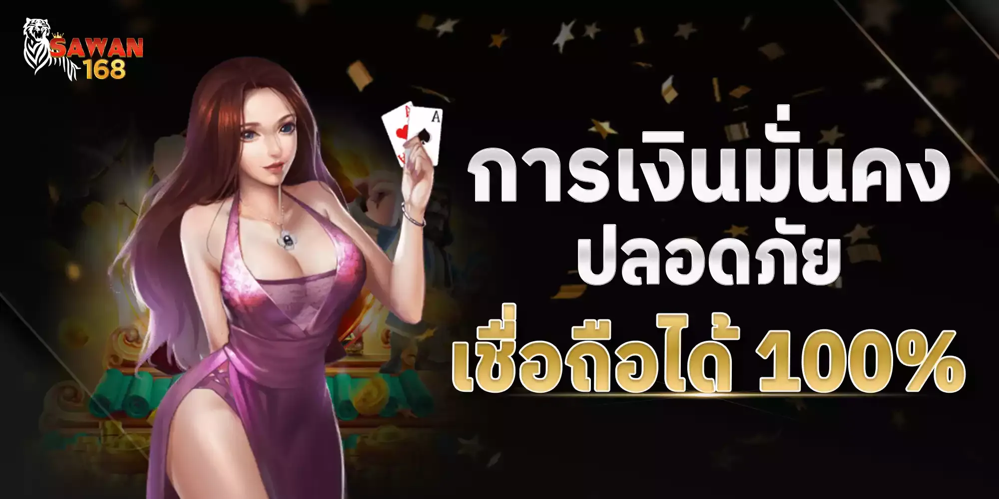sawan 168 wallet โปรโมชั่น