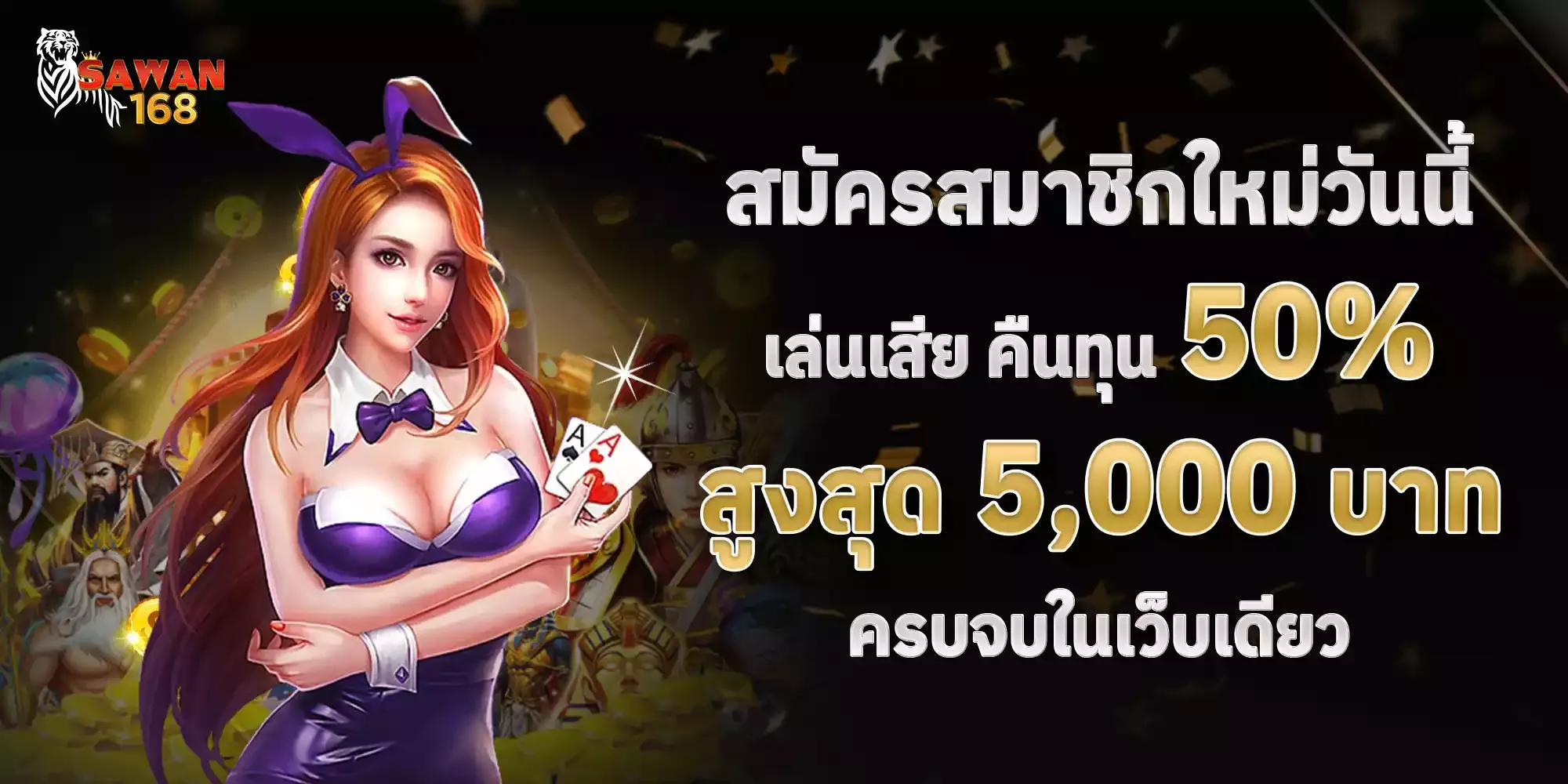 sawan 168 wallet โปรโมชั่น
